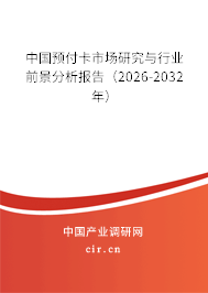 中國預付卡市場研究與行業(yè)前景分析報告（2026-2032年）
