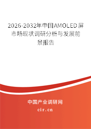 2026-2032年中國(guó)AMOLED屏市場(chǎng)現(xiàn)狀調(diào)研分析與發(fā)展前景報(bào)告
