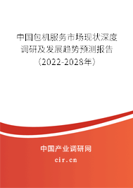 中國包機服務市場現(xiàn)狀深度調研及發(fā)展趨勢預測報告（2022-2028年）