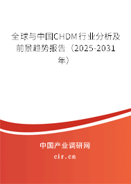全球與中國CHDM行業(yè)分析及前景趨勢報(bào)告（2025-2031年）
