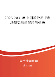 2025-2031年中國差分晶振市場研究與前景趨勢分析