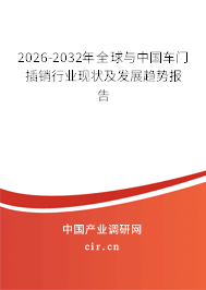 2026-2032年全球與中國(guó)車(chē)門(mén)插銷(xiāo)行業(yè)現(xiàn)狀及發(fā)展趨勢(shì)報(bào)告
