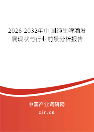 2026-2032年中國(guó)純生啤酒發(fā)展現(xiàn)狀與行業(yè)前景分析報(bào)告