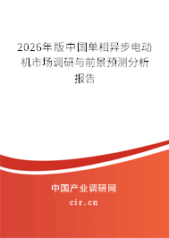 2026年版中國(guó)單相異步電動(dòng)機(jī)市場(chǎng)調(diào)研與前景預(yù)測(cè)分析報(bào)告