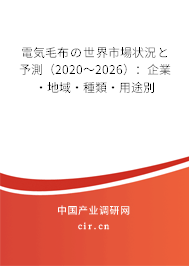 電気毛布の世界市場狀況と予測（2020～2026）：企業(yè)·地域·種類·用途別