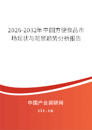 2026-2032年中國(guó)方便食品市場(chǎng)現(xiàn)狀與前景趨勢(shì)分析報(bào)告