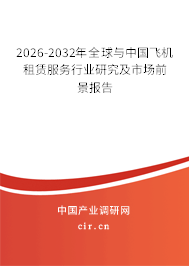 2026-2032年全球與中國飛機租賃服務(wù)行業(yè)研究及市場前景報告