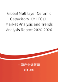 Global Multilayer Ceramic Capacitors（MLCCs） Market Analysis and Trends Analysis Report 2020-2026