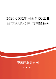 2026-2032年河南MRO工業(yè)品市場現(xiàn)狀分析與前景趨勢