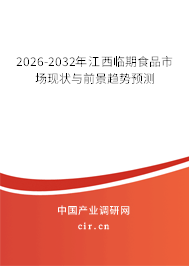2026-2032年江西臨期食品市場現(xiàn)狀與前景趨勢預(yù)測