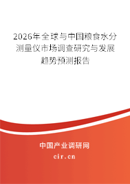 2024年全球與中國(guó)糧食水分測(cè)量?jī)x市場(chǎng)調(diào)查研究與發(fā)展趨勢(shì)預(yù)測(cè)報(bào)告