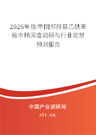 2025年版中國鄰羥基乙酰苯胺市場深度調(diào)研與行業(yè)前景預(yù)測報告