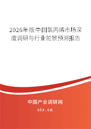 2026年版中國氯丙烯市場深度調(diào)研與行業(yè)前景預(yù)測報告