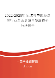2022-2028年全球與中國膜濾芯行業(yè)全面調(diào)研與發(fā)展趨勢分析報告