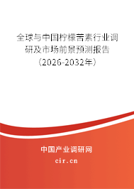 全球與中國檸檬苦素行業(yè)調(diào)研及市場前景預測報告（2026-2032年）