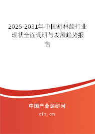 2025-2031年中國舒林酸行業(yè)現(xiàn)狀全面調(diào)研與發(fā)展趨勢報(bào)告