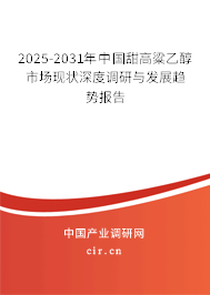 2025-2031年中國甜高粱乙醇市場現(xiàn)狀深度調(diào)研與發(fā)展趨勢報告