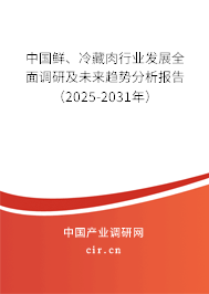 中國鮮、冷藏肉行業(yè)發(fā)展全面調研及未來趨勢分析報告（2025-2031年）