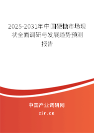 2025-2031年中國硬糖市場(chǎng)現(xiàn)狀全面調(diào)研與發(fā)展趨勢(shì)預(yù)測(cè)報(bào)告
