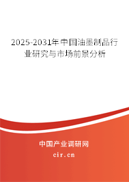 2025-2031年中國(guó)油墨制品行業(yè)研究與市場(chǎng)前景分析