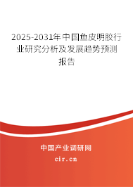 2025-2031年中國魚皮明膠行業(yè)研究分析及發(fā)展趨勢預(yù)測報(bào)告
