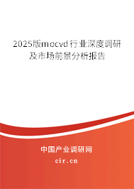 2025版mocvd行業(yè)深度調研及市場前景分析報告