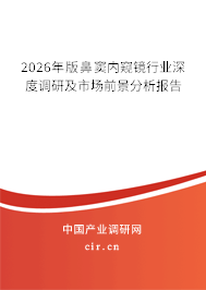 2026年版鼻竇內(nèi)窺鏡行業(yè)深度調(diào)研及市場前景分析報告 2026年版鼻竇內(nèi)窺鏡行業(yè)深度調(diào)研及市場前景分析報告