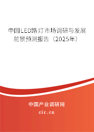 中國LED路燈市場調(diào)研與發(fā)展前景預(yù)測報(bào)告（2025年）