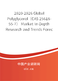 2020-2026 Global Polyglycerol（CAS 25618-55-7） Market In-Depth Research and Trends Forecast Report