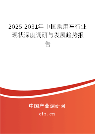 2025-2031年中國乘用車行業(yè)現(xiàn)狀深度調(diào)研與發(fā)展趨勢報告