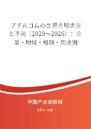 ブチルゴムの世界市場狀況と予測（2020～2026）：企業(yè)·地域·種類·用途別