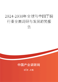 2024-2030年全球與中國(guó)丁酮行業(yè)全面調(diào)研與發(fā)展趨勢(shì)報(bào)告