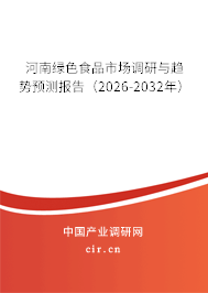 河南綠色食品市場調(diào)研與趨勢預(yù)測報告（2026-2032年）