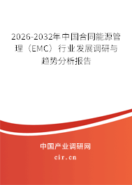 2026-2032年中國合同能源管理（EMC）行業(yè)發(fā)展調(diào)研與趨勢分析報(bào)告