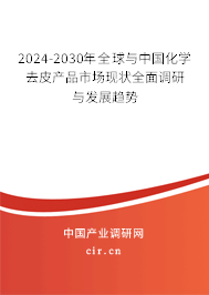 2024-2030年全球與中國(guó)化學(xué)去皮產(chǎn)品市場(chǎng)現(xiàn)狀全面調(diào)研與發(fā)展趨勢(shì)