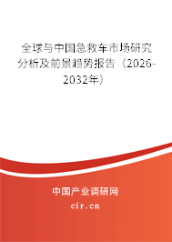 全球與中國急救車市場(chǎng)研究分析及前景趨勢(shì)報(bào)告（2026-2032年）