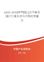 2025-2031年中國LED汽車氛圍燈行業(yè)現(xiàn)狀與市場前景報(bào)告