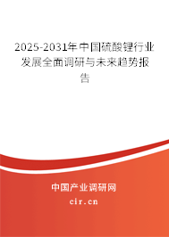 2025-2031年中國(guó)硫酸鋰行業(yè)發(fā)展全面調(diào)研與未來趨勢(shì)報(bào)告