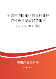 全球與中國旅行茶具行業(yè)研究分析及發(fā)展趨勢報告（2025-2031年）