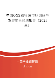 中國OGS觸摸屏市場調(diào)研與發(fā)展前景預(yù)測報告（2025年）