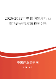 2026-2032年中國(guó)偶氮苯行業(yè)市場(chǎng)調(diào)研與發(fā)展趨勢(shì)分析