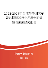 2022-2028年全球與中國汽車?yán)走_探測器行業(yè)發(fā)展全面調(diào)研與未來趨勢報告