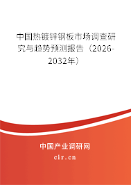 中國熱鍍鋅鋼板市場調(diào)查研究與趨勢預測報告（2026-2032年）