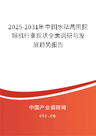 2025-2031年中國水陸兩用挖掘機(jī)行業(yè)現(xiàn)狀全面調(diào)研與發(fā)展趨勢報(bào)告