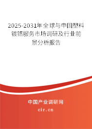 2025-2031年全球與中國(guó)塑料鍍鉻服務(wù)市場(chǎng)調(diào)研及行業(yè)前景分析報(bào)告