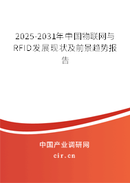 2025-2031年中國物聯(lián)網(wǎng)與RFID發(fā)展現(xiàn)狀及前景趨勢報告
