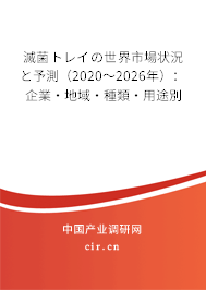 滅菌トレイの世界市場(chǎng)狀況と予測(cè)（2020～2026年）：企業(yè)·地域·種類(lèi)·用途別