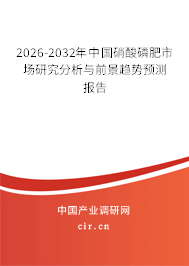 2026-2032年中國硝酸磷肥市場研究分析與前景趨勢預(yù)測報告