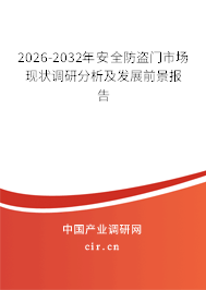 2026-2032年安全防盜門市場現(xiàn)狀調(diào)研分析及發(fā)展前景報告 2026-2032年安全防盜門市場現(xiàn)狀調(diào)研分析及發(fā)展前景報告
