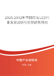 2026-2032年中國白光LED行業(yè)發(fā)展調(diào)研與前景趨勢預(yù)測